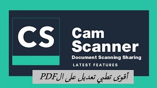 CamScanner مميزات مخفية في تطبيق تعدديل ال pdf [upl. by Sykleb805]