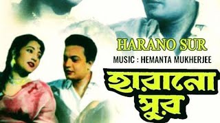 Harano Sur 1957 Uttam Kumar Suchitra Sen Utpal Dutt amp Pahari Sanyal National Award Winning [upl. by Adler159]