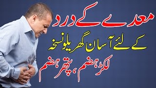 Meda Ke Dard Ka Azmuda Gharelu Ilaj  Stomach Pain Treatment in Urdu  Hindi [upl. by Schouten]