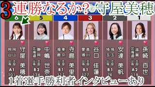 【多摩川競艇】ここ勝てば3連勝⑥守屋美穂、大注目の大外枠 [upl. by Ahsieym914]