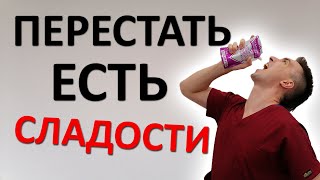 Как перестать есть СЛАДКОЕ 2 крутейших метода [upl. by Swann]