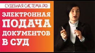 Как подать иск в электронном виде в 2021 году quotМой Арбитрquot quotГАСправосудиеquot Инструкция [upl. by Merlin]