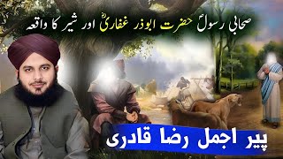 Abu Zar Ghaffari RA Aur Sher Ka Dilchasp Waqia  Peer Ajmal Raza Qadri Bayan 2025quot [upl. by Nytsrik235]