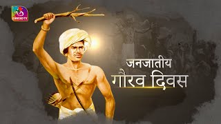 Sansad TV Vishesh Birsa Munda Jayanti जनजातीय गौरव दिवस  15 November 2024 [upl. by Ecnedac]