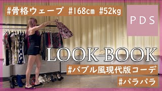 【Lookbook風】90年代ユーロのパラパラ踊ってみたッ！【168cm 52kg】 [upl. by Latea]