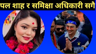 paul shah news  paul shah and samiksha adhikari  paul shah new song  paul shah song [upl. by Pang]