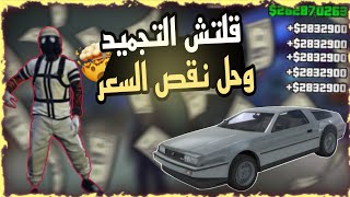 الحقققققق قلتش التجميد الجديد وحل نقص السعر 🔥😱 بثلاث متطلبات بس ✅شغال ✅ قراند 5 [upl. by Dibb]