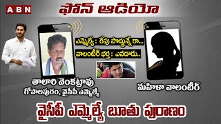 Audio Call Recording Leak  YSRCP MLA Talari Venkata Rao Conversation With Lady Grama Volunteer ABN [upl. by Dnalwor465]