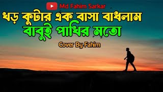 Khor Kutar Ek Basha Badhlam  খড়কুটার এক বাসা বাঁধলাম  Md Fahim Sarkar  Bangla Song  banglasong [upl. by Asit]