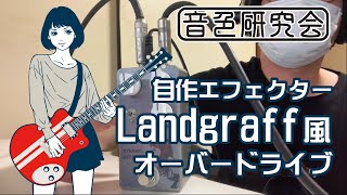 【音色研究会】自作エフェクター「LandgraffDOD風オーバードライブ」demo [upl. by Liebowitz]