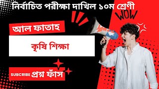 নির্বাচনী পরীক্ষার প্রশ্ন ২০২৪ কৃষি শিক্ষা  Test Exam 2024 Dakhil Class 10 কৃষি শিক্ষা প্রশ্ন ফাঁস [upl. by Templia422]