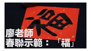 2020廖老師書法教學  春聯教學：「福」字  祝賀大家福祿滿門、福壽雙全  楷書、行書、草書依序示範 [upl. by Charyl273]