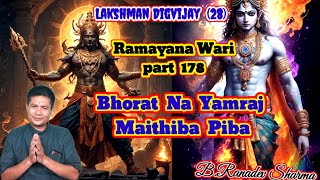 Bharat Na Yamraj Maithiba Piba Ramayana part 178 Raconteur BRanadev Sharma [upl. by Isyed594]