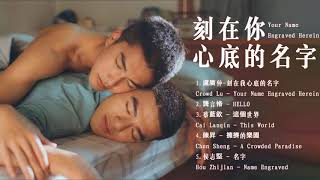 刻在你心底的名字 Your Name Engraved Herein OST  陳昊森Chen Haosenamp曾敬驊Zeng Jinghua [upl. by Legna]