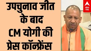 उपचुनाव जीत के बाद CM Yogi की प्रेस कॉन्फ्रेंस। UP Bypoll Result। Hindi News [upl. by Reede]