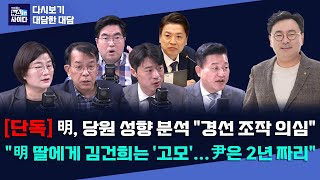 단독 quot명태균 경선 조작 의심quotquot명태균 딸들 김건희 고모라 부를만큼 가까워…윤은 2년짜리 대통령quot 다시보기대담 [upl. by Orfield]