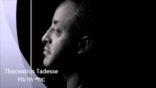 Thewodros Tadesse quotየጎኔ ባላ ማገርquot [upl. by Sima997]