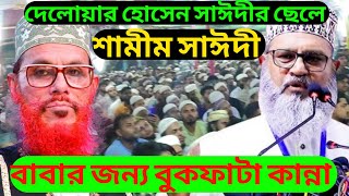 বাবার জন্য ছেলের কান্না Allama Delwar Hossain Saidir chele Samim Saidi [upl. by Cyprian716]