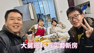 大舅哥46万新买一套132平房子，老婆做几个菜喝一杯，继续奋斗 [upl. by Hoisch]