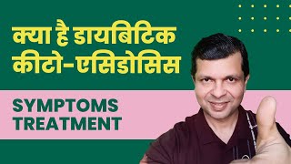 क्या है डायबिटिक कीटोएसिडोसिस Dr Kamal Singh  Diabetic Ketoacidosis Symptoms amp Treatment in Hindi [upl. by Arleta]