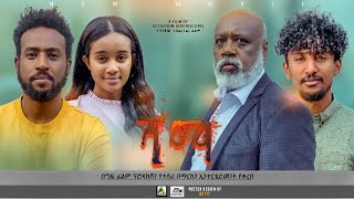 ሻማ  new ethiopian full movie 2023 shama  new ethiopian movie ሻማ 2023 [upl. by Derrik544]