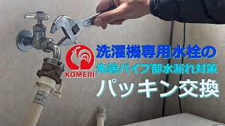 【VLOG】洗濯機専用水栓の「パッキン交換」20230113 [upl. by Anerul268]