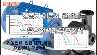 전기실무 현장에서 자주 만나는 전동기 기동시 발생 되는 유효전력과 무효전력 [upl. by Sila]