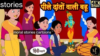 पीले दातों वाली बहू Saas Bahu Ki Kahaniya  Moral Stories  Hindi Stories  Fairy tales stories [upl. by Ru23]