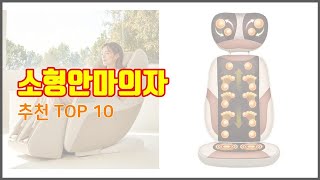 소형안마의자 추천 실속 팔고 실속 사는 가격 대비 품질 좋은 상품 TOP 10 [upl. by Aitas]