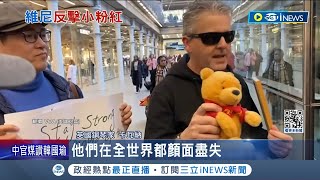 拿維尼熊嗆中共 英國鋼琴家喊支持香港台灣 拒下架影片 英鋼琴家槓小粉紅收死亡威脅 quot卡瓦納quot躲郊區睡車上│記者 王少筠│【國際局勢】20240127│三立iNEWS [upl. by Aztiram]