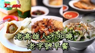 這3家早餐店 讓人覺得住高雄真好  台灣蘋果日報 [upl. by Aliban975]