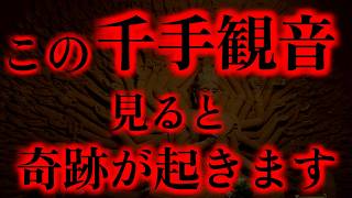 見つけたら消える前にすぐ再生してください。この千手観音見ると奇跡が起こります。運気 金運 くじ運 健康運 恋愛運 仕事運 [upl. by Artair]