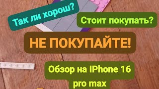 Купил Aifon  обманули написано IPhone 16 pro max [upl. by Ahsinan]