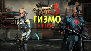 КОЛЯ УЖЕ НЕ ТОТ ВСТРЕЧА С НОВЫМ ГИЗМО  Shadow Fight 3 154 [upl. by Ansaev648]