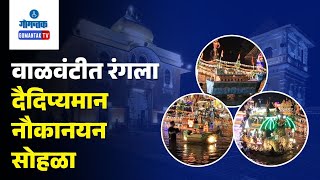 Sankhali Tripurari Pournima  वाळवंटीत रंगला दैदिप्यमान नौकानयन सोहळा  Gomantak TV [upl. by Shandeigh996]