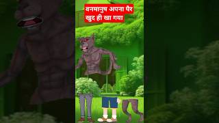 🙏💖 वनमानुष अपना पर खुद ही खो गयाvanmanush ka funny cartoon video comedytrendingshorts [upl. by Keelin]