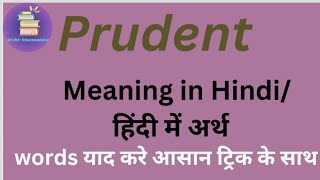 Prudent meaning in Hindi Prudent kamatalab hindi meinPronunciation of prudent By mnemonics07 [upl. by Ocram323]