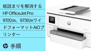 紙詰まりを解消する手順  HP OJ Pro 9720e、9730eワイドフォーマットオールインワンプリンター  HP Support [upl. by Hanshaw761]