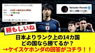 【朗報】日本よりFIFAランク上の14カ国でどの国なら勝てるか？の問いに本田が完全回答www [upl. by Hobbs]