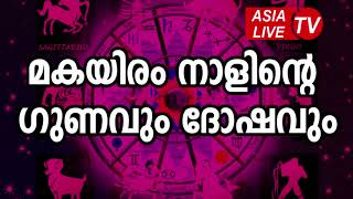 മകയിരം നാളിന്റെ ഗുണവും ദോഷവും  Makayiram Nakshatra Characteristics  Jyothisham  Astrology [upl. by Aihsenek294]