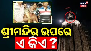 ଶ୍ରୀମନ୍ଦିର ଉପରେ ଏ କିଏ  A Unknown Person Climbs Up To Srimandir  Jagannath Temple News  Puri News [upl. by Sakovich]