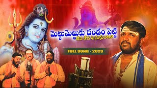 METTU METTUKU FULL SONG 2023 PANDU GURU SWAMY srisailam lordshiva jyothirlingam subscribe [upl. by Okimuk639]