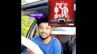 Car price in Ethiopia የመኪና ዋጋ [upl. by Salesin]