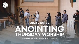 20231012ㅣ어노인팅 목요예배 ㅣANOINTING [upl. by Stargell]