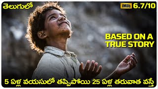 lion hollywood movie Explained In Telugu  cheppandra babu  Dev Patel [upl. by Enrico]