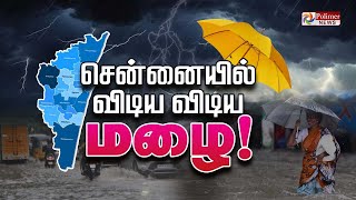 Chennai Rain  விடிய விடிய மழை  School Holiday  TN Rain Live Updates  Polimer News [upl. by Anyale]