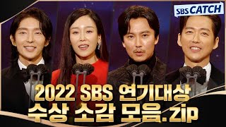 베스트 커플상부터 대상까지 다시보는 2022 SBS 연기대상 수상 모먼트🏆 SBSCatch [upl. by Brennan]