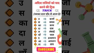 Gk with trick gk science physics shorts education study ssccgl uppcs gktricks upsc [upl. by Wagner607]