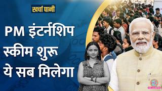 PM Internship Scheme शुरू पैसा से बीमा तक सब मिलेगा Kharcha Pani Ep 934 [upl. by Calder139]