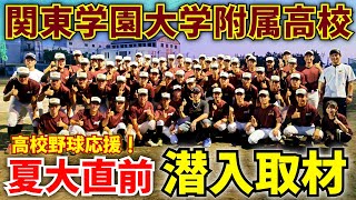 目指せ甲子園！関東学園大学附属高校夏大前の平日練習１日密着取材。 [upl. by Mina414]